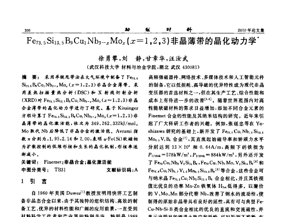 Fe73.5Si13.5B9Cu1Nb3-xMox(x=1_2_3)非晶薄带的晶化动力学 - 第七届中国功能材料及其应用学术会议