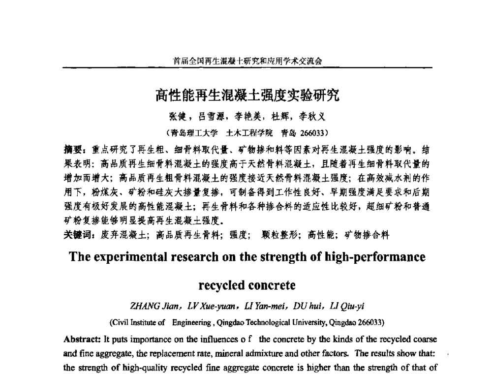 高性能再生混凝土强度实验研究 - 首届全国再生混凝土研究与应用学术交流会