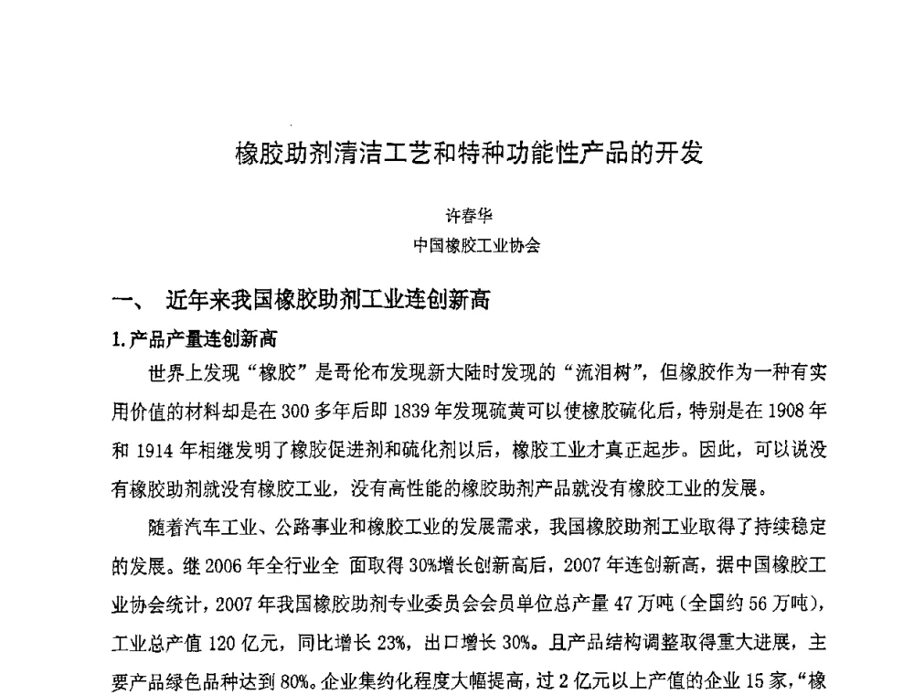 橡胶助剂清洁工艺和特种功能性产品的开发 - 第八届全国橡胶工业新材料技术论坛暨2008年橡胶助剂专业委员会会员大会