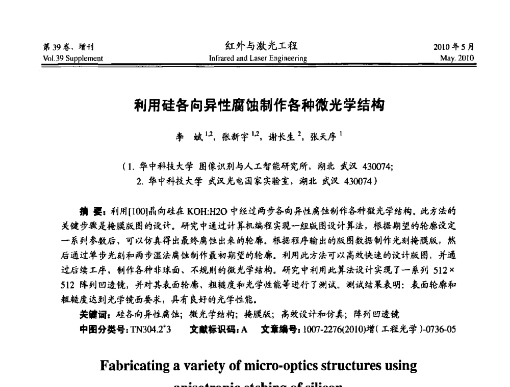 利用硅各向异性腐蚀制作各种微光学结构 - 第九届全国光电技术学术交流会
