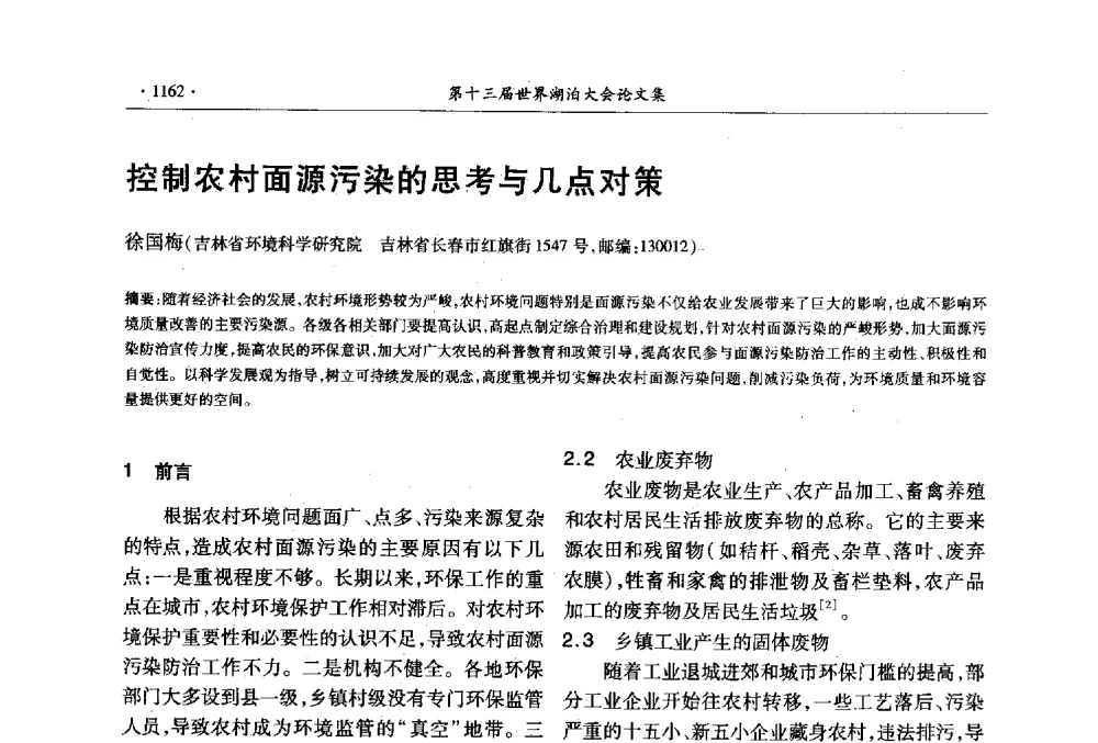 控制农村面源污染的思考与几点对策 - 第十三届世界湖泊大会