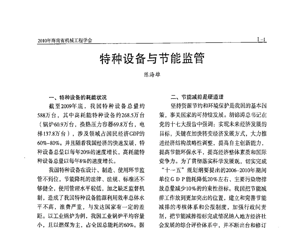 特种设备与节能监管 - 海南省机械工程学会、海南省机械工业质量管理协会2010年会暨机械工程科技学术报告会