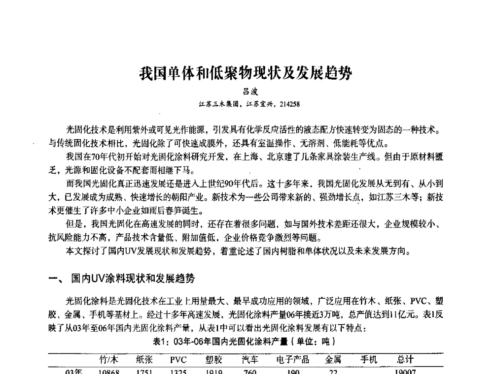 我国单体和低聚物现状及发展趋势 - 第九届中国辐射固化年会