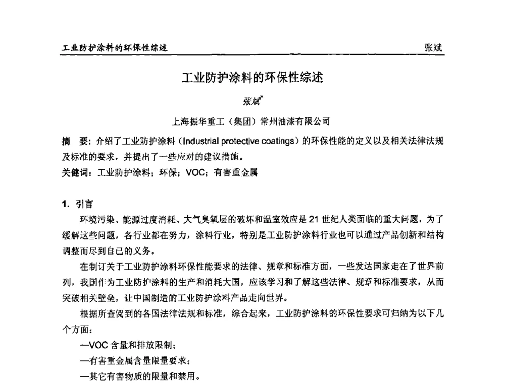 工业防护涂料的环保性综述 - 第二届全国涂料科学与技术会议