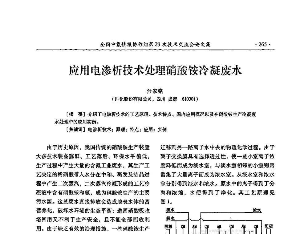 应用电渗析技术处理硝酸铵冷凝废水 - 全国中氮情报协作组第28次技术交流会