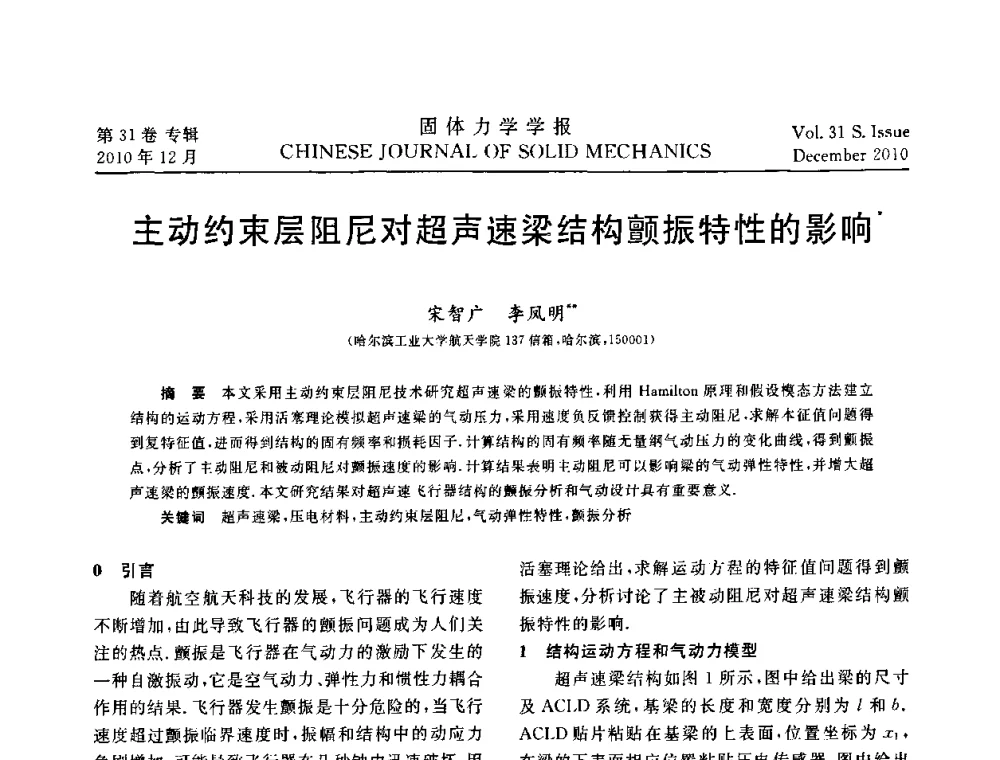 主动约束层阻尼对超声速梁结构颤振特性的影响 - 2010全国固体力学大会