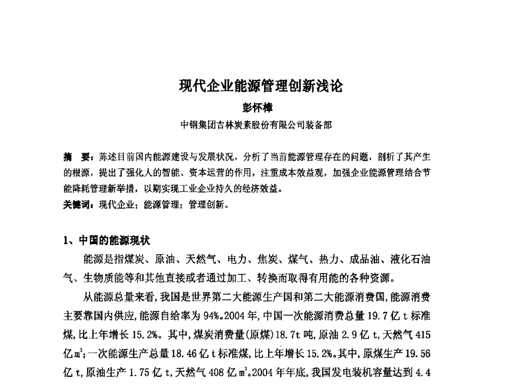 现代企业能源管理创新浅论 - 中国金属学会炭素材料分会第二十四次学术交流会