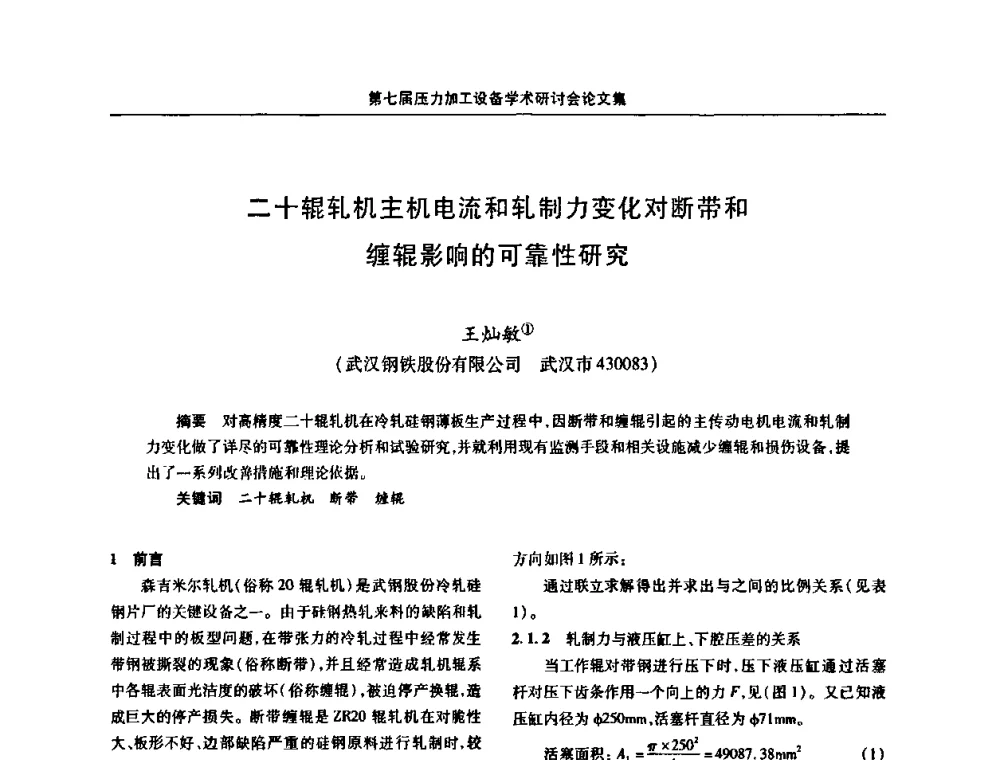 二十辊轧机主机电流和轧制力变化对断带和缠辊影响的可靠性研究 - 中国金属学会冶金设备分会第七届压力加工设备学术研讨会