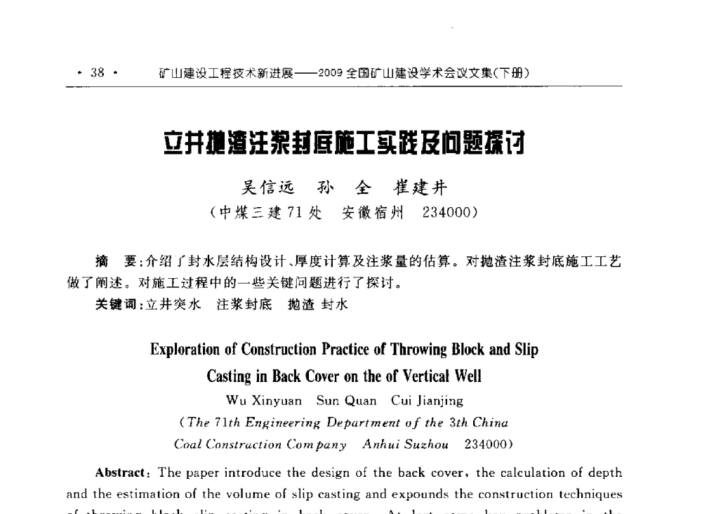 立井抛渣注浆封底施工实践及问题探讨 - 2009全国矿山建设学术会议