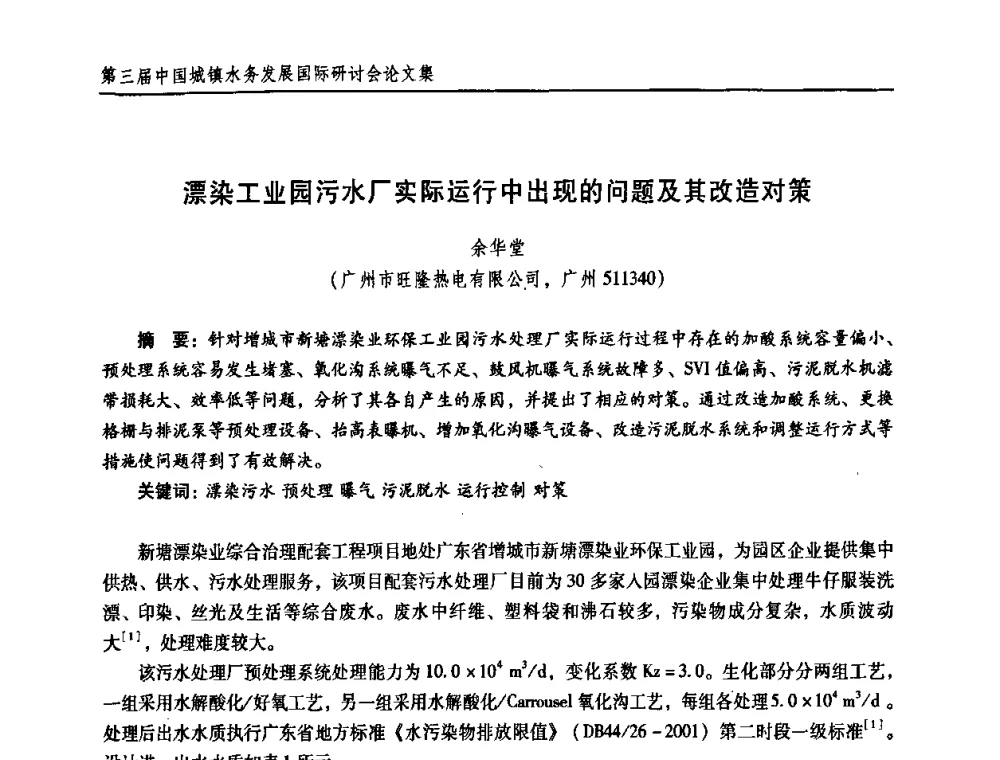 漂染工业园污水厂实际运行中出现的问题及其改造对策 - 第三届中国城镇水务发展国际研讨会