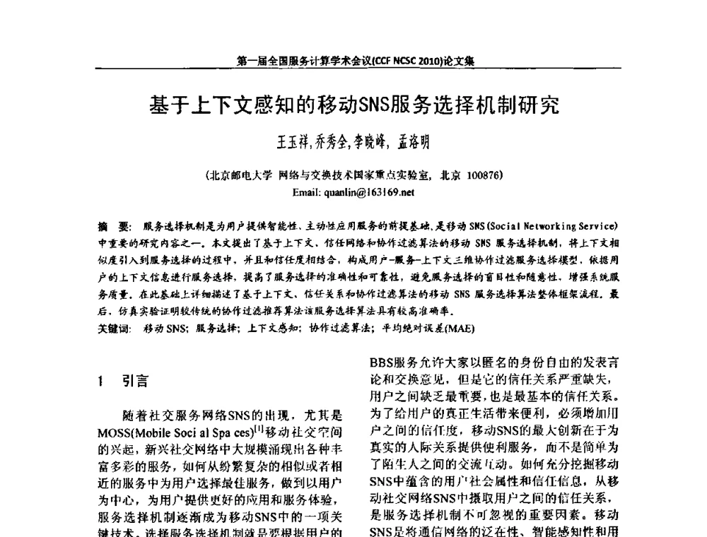 基于上下文感知的移动SNS服务选择机制研究 - 第一届全国服务计算学术会议