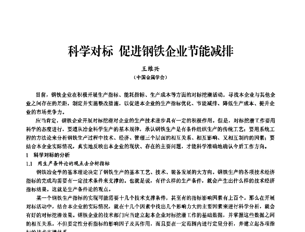 科学对标 促进钢铁企业节能减排 - 2010中小高炉炼铁学术年会