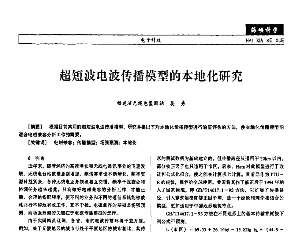 超短波电波传播模型的本地化研究 - 第七届（2008年）海峡两岸科技与经济论坛