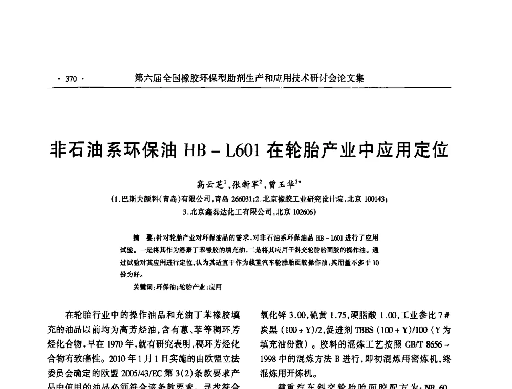 非石油系环保油HB—L601在轮胎产业中应用定位 - 第六届全国橡胶环保型助剂生产和应用技术研讨会