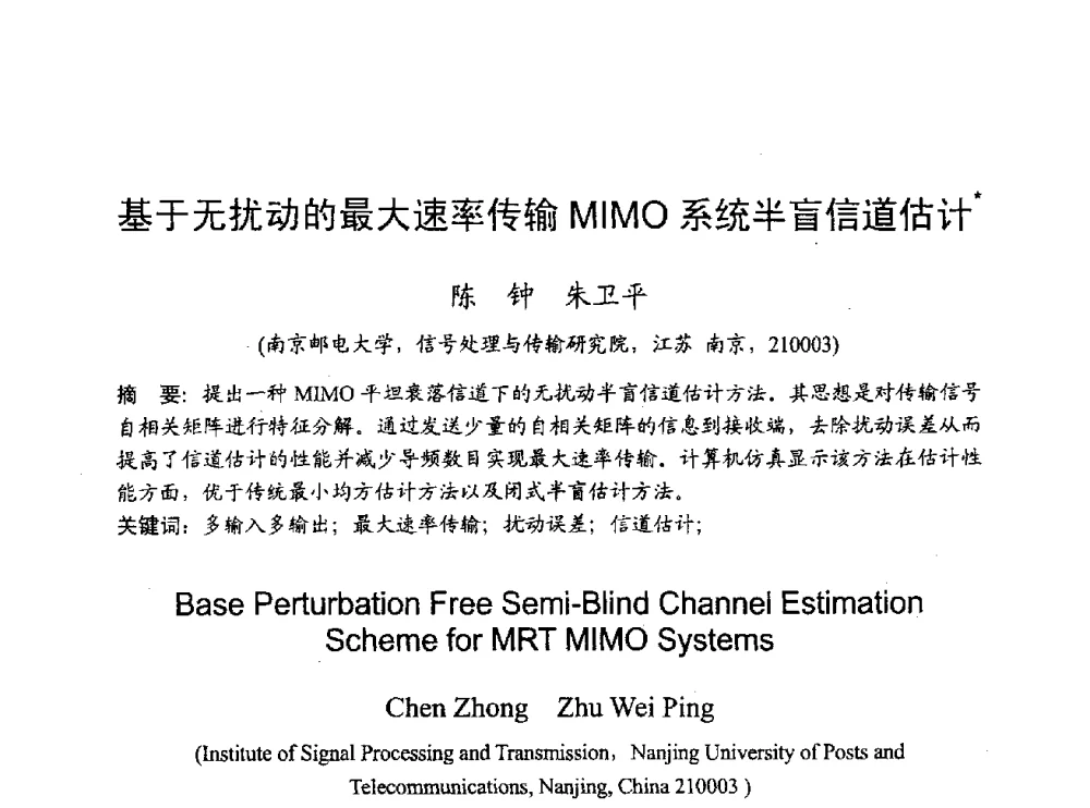 基于无扰动的最大速率传输MIMO系统半盲信道估计 - 2009年通信理论与信号处理学术年会