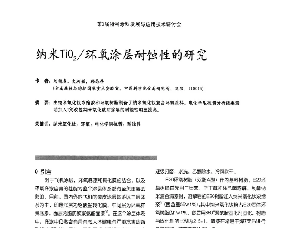 纳米TiO2_环氧涂层耐蚀性的研究 - 第2届特种涂料发展与应用技术研讨会