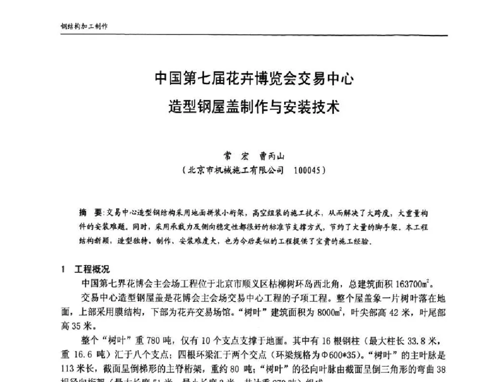 中国第七届花卉博览会交易中心造型钢屋盖制作与安装技术 - 中国钢结构协会房屋建筑钢结构分会2009年学术年会