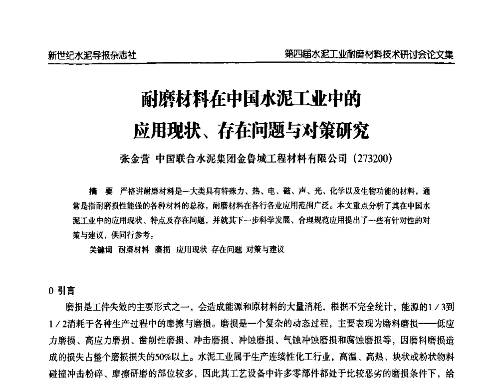 耐磨材料在中国水泥工业中的应用现状、存在问题与对策研究 - 第四届中国水泥工业耐磨材料技术研讨会