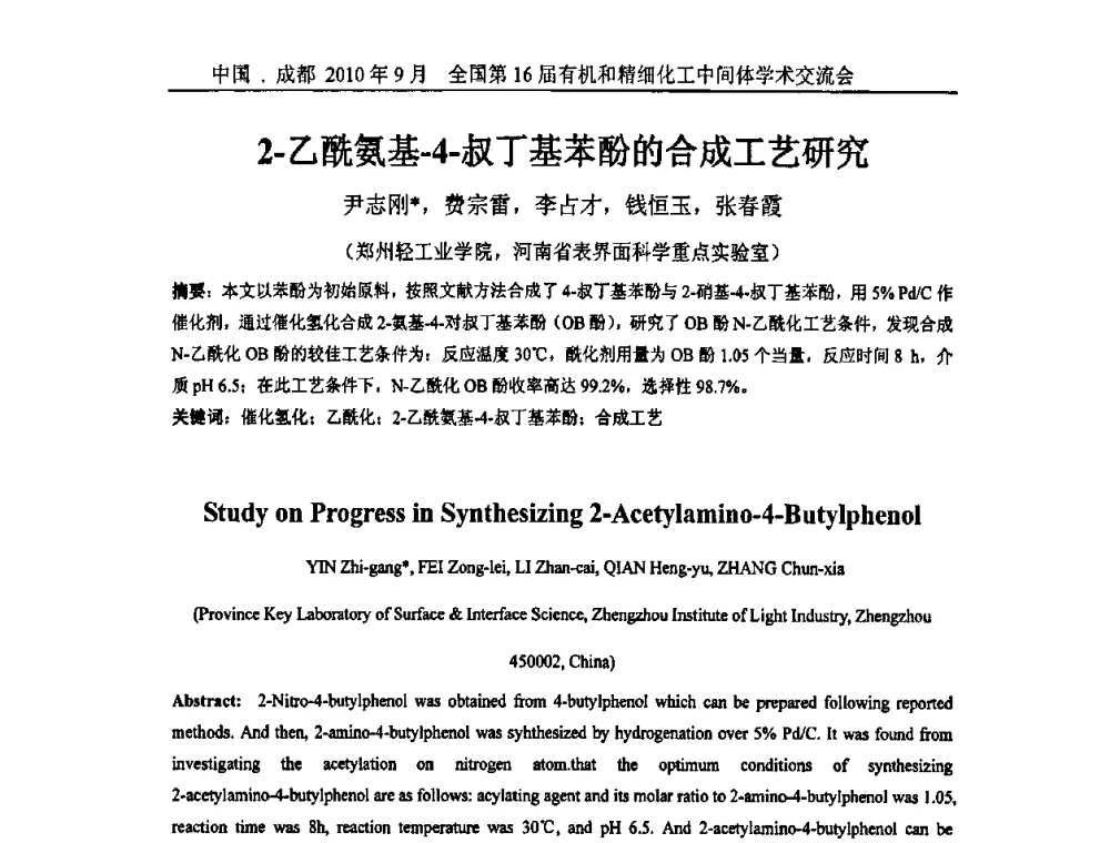 2-乙酰氨基-4-叔丁基苯酚的合成工艺研究 - 全国第16届有机和精细化工中间体学术交流会暨中国化工学会精细化工专业委员会第150次学术交流会