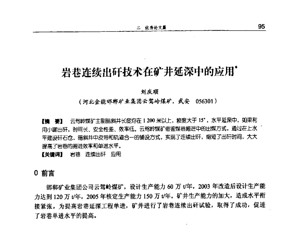 岩巷连续出矸技术在矿井延深中的应用 - 河北省煤炭工业行业协会、河北省煤炭学会2008年总工程师会议暨采煤专业委员会学术会议