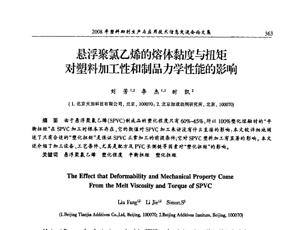 悬浮聚氯乙烯的熔体黏度与扭矩对塑料加工性和制品力学性能的影响 - 2008年塑料助剂生产与应用技术信息交流会