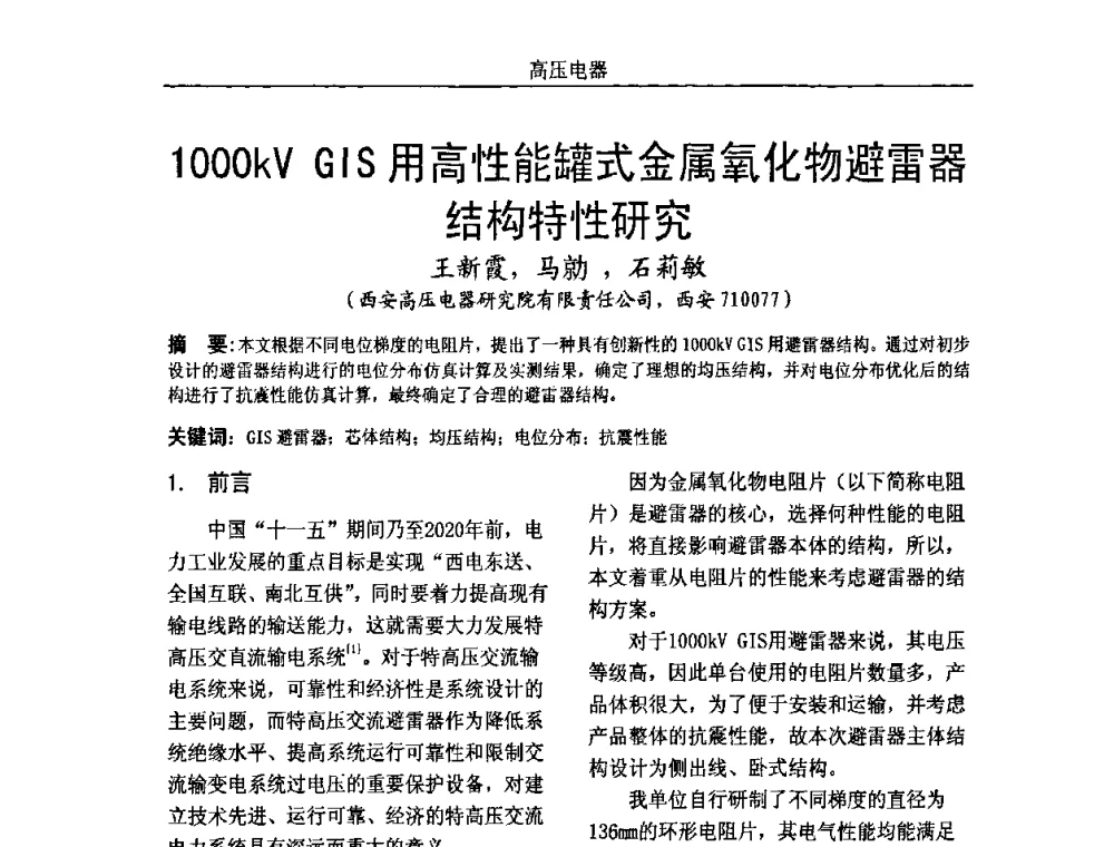 1000kV GIS用高性能罐式金属氧化物避雷器结构特性研究 - 中国电机工程学会高电压专业委员会2009年学术年会