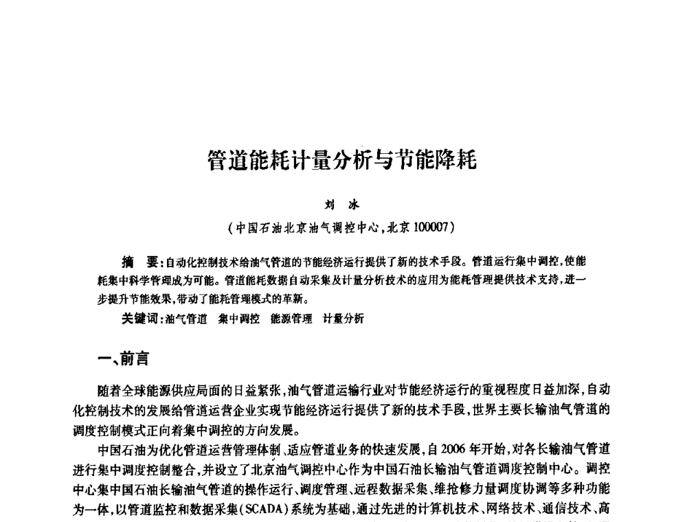 管道能耗计量分析与节能降耗 - 2010’中国油气计量技术论坛