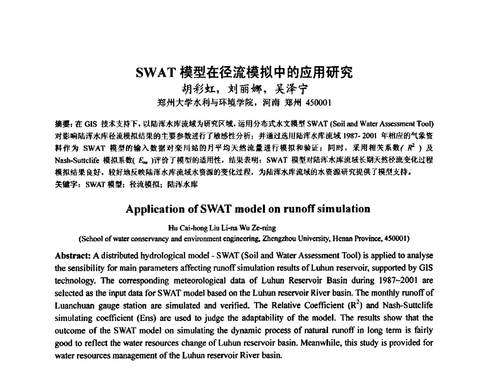 SWAT模型在径流模拟中的应用研究 - 水文模型国际研讨会