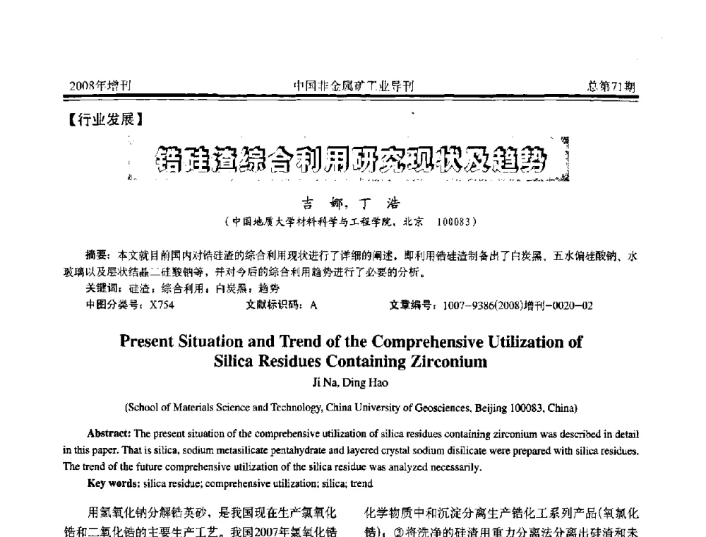 锆硅渣综合利用研究现状及趋势 - 中国硅酸盐学会非金属矿分会非金属矿产资源高效利用学术研讨会