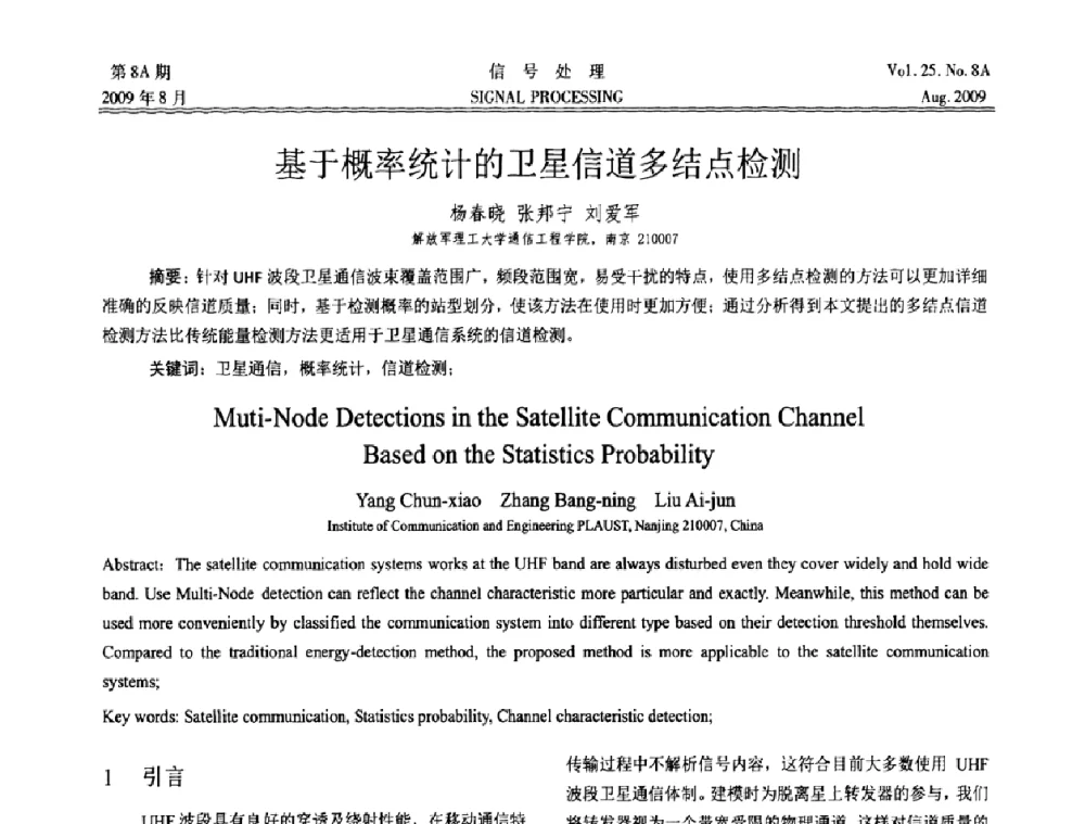 基于概率统计的卫星信道多结点检测 - 第十四届全国信号处理学术年会
