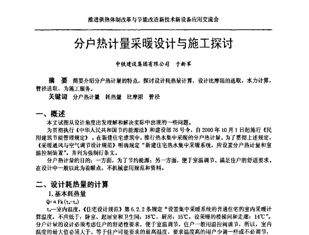分户热计量采暖设计与施工探讨 - 推进供热体制改革与节能改造新技术新设备应用交流会