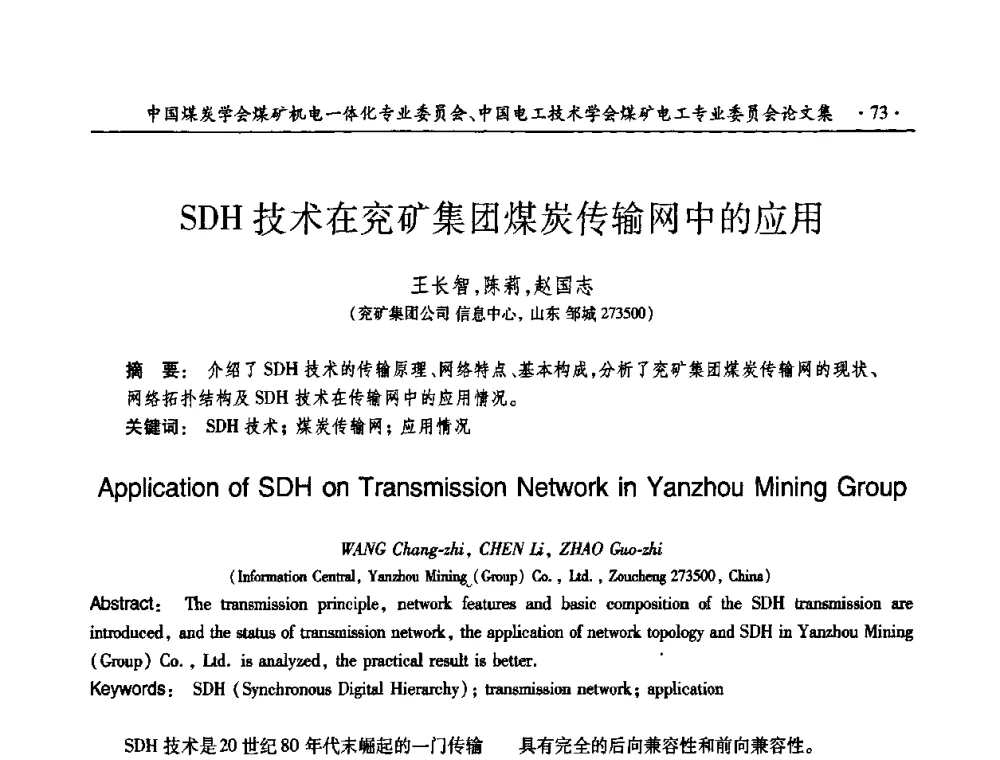 SDH技术在兖矿集团煤炭传输网中的应用 - 煤矿安全、高效、洁净开采——机电一体化新技术学术会议