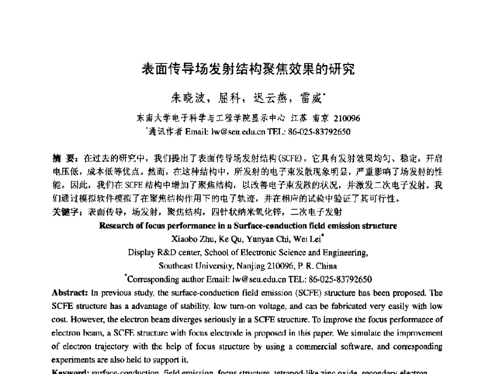 表面传导场发射结构聚焦效果的研究 - 中国电子学会真空电子学分会第十七届学术年会暨军用微波管研讨会