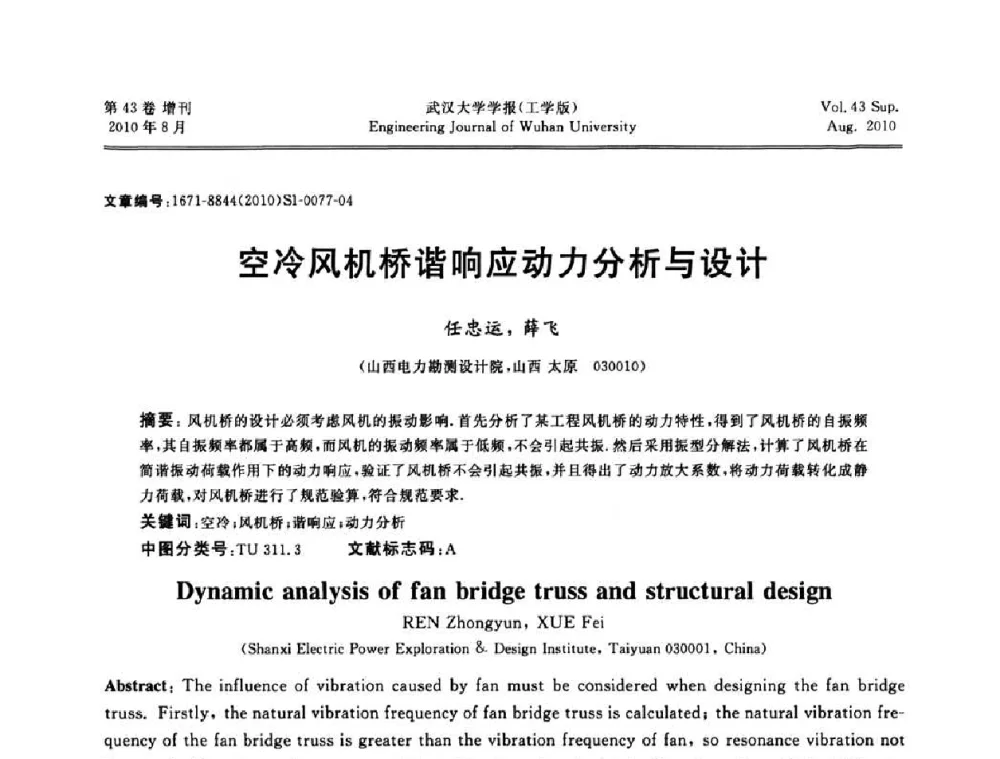空冷风机桥谐响应动力分析与设计 - 中国电机工程学会电力土建专委会结构分专委会第七次学术研讨会