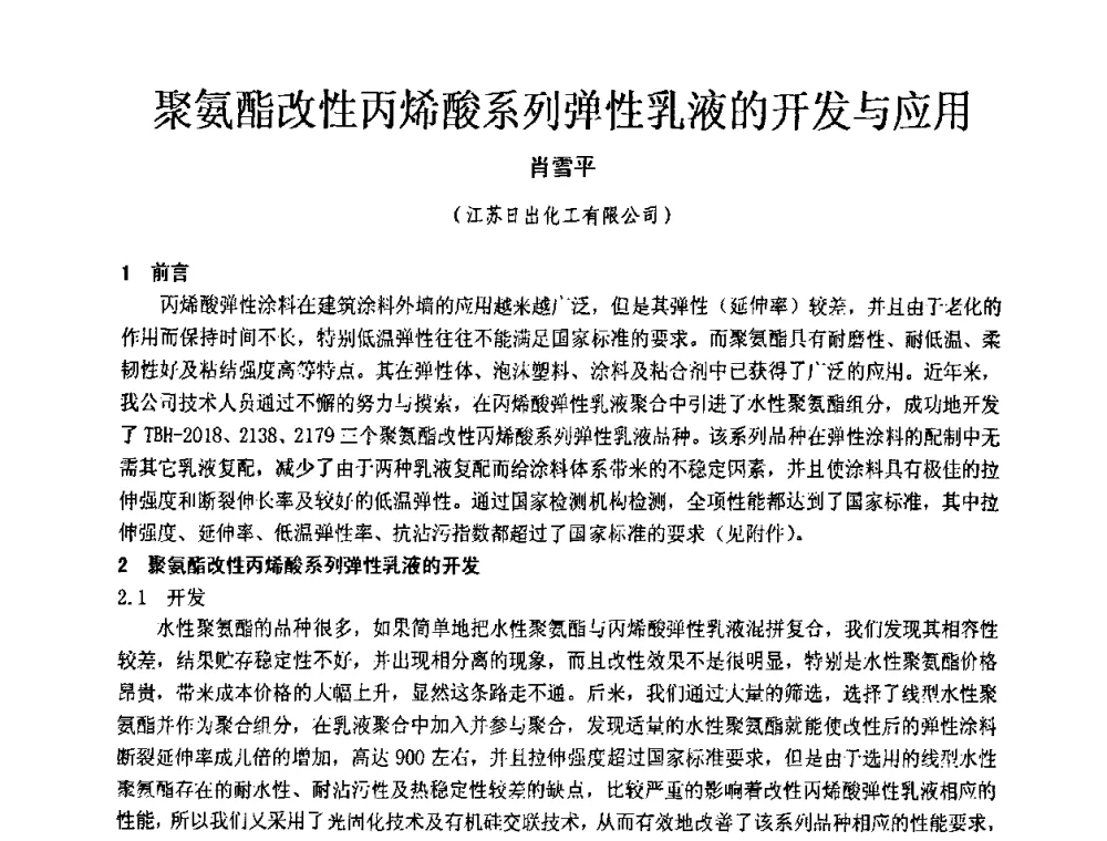 聚氨酯改性丙烯酸系列弹性乳液的开发与应用 - 第十一届全国建筑涂料技术、质量、信息与应用交流大会