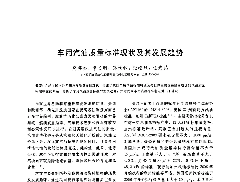 车用汽油质量标准现状及其发展趋势 - 中国石油学会第六届石油炼制学术年会