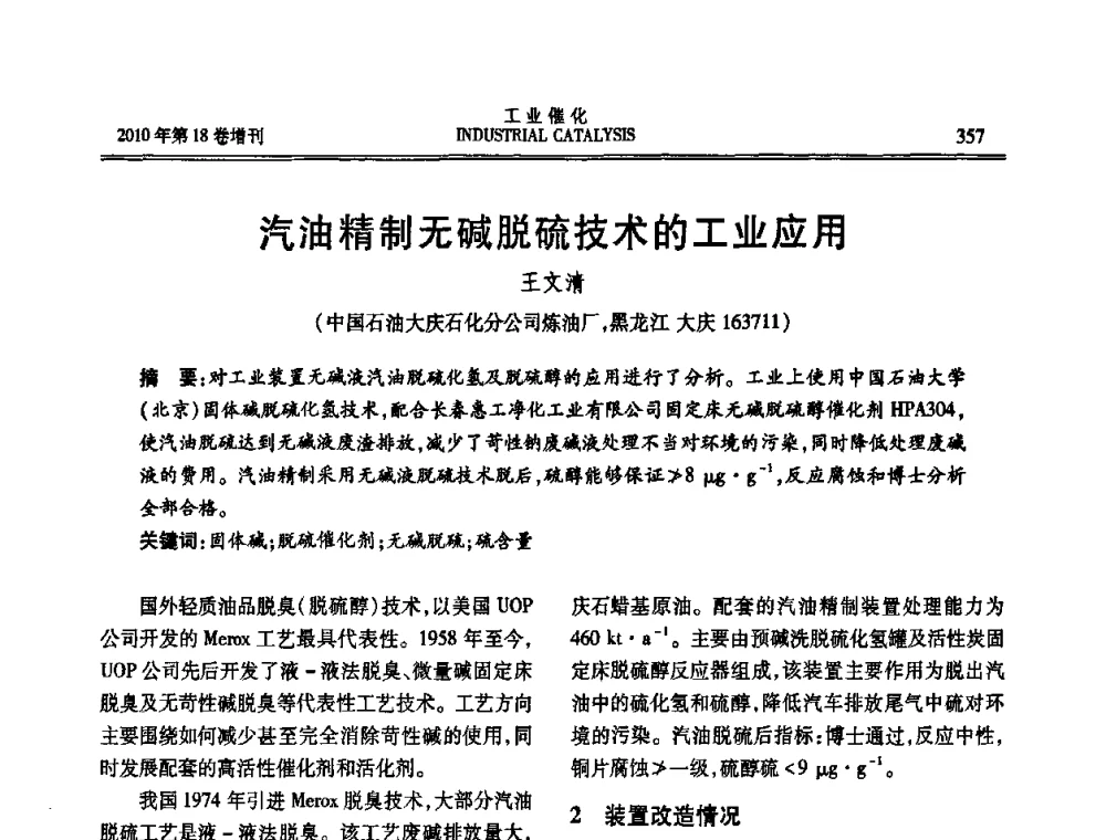 汽油精制无碱脱硫技术的工业应用 - 第七届全国工业催化技术及应用年会