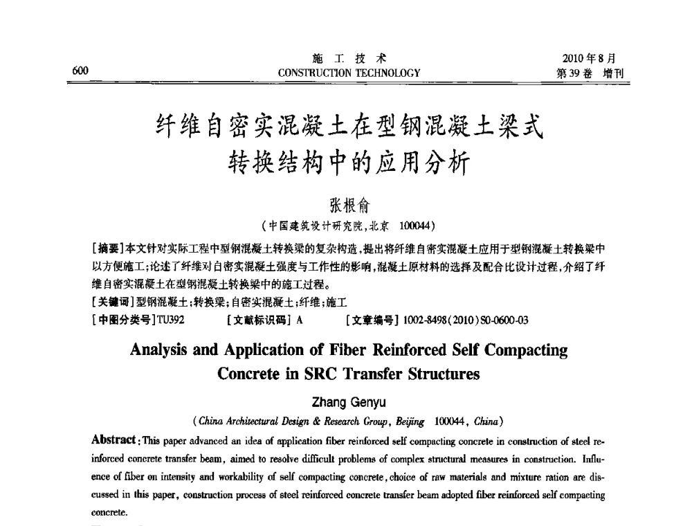 纤维自密实混凝土在型钢混凝土梁式转换结构中的应用分析 - 第三届全国钢结构工程技术交流会