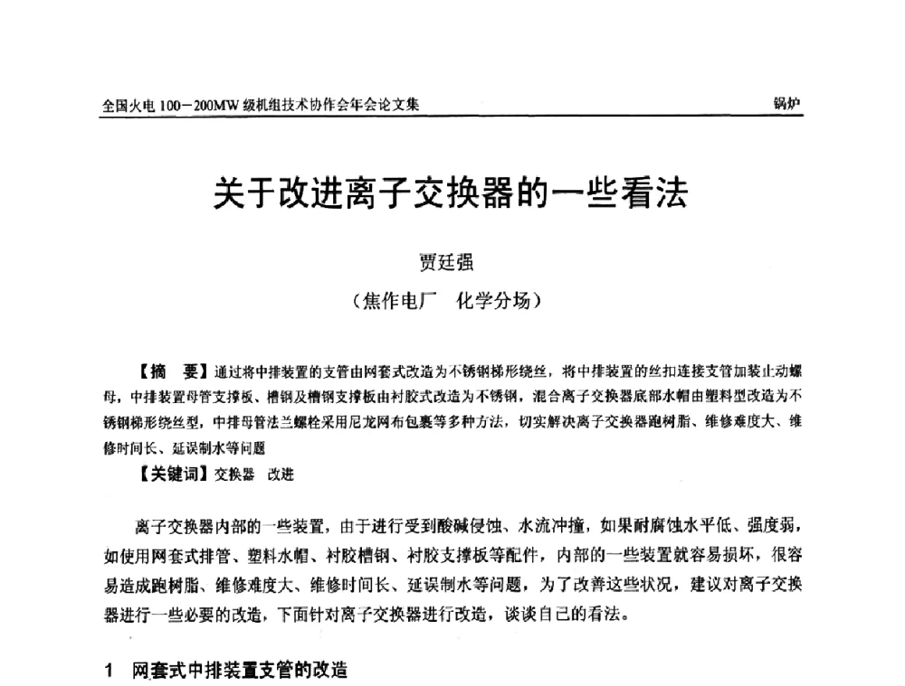 关于改进离子交换器的一些看法 - 全国火电100-200MW级机组技术协作会年会