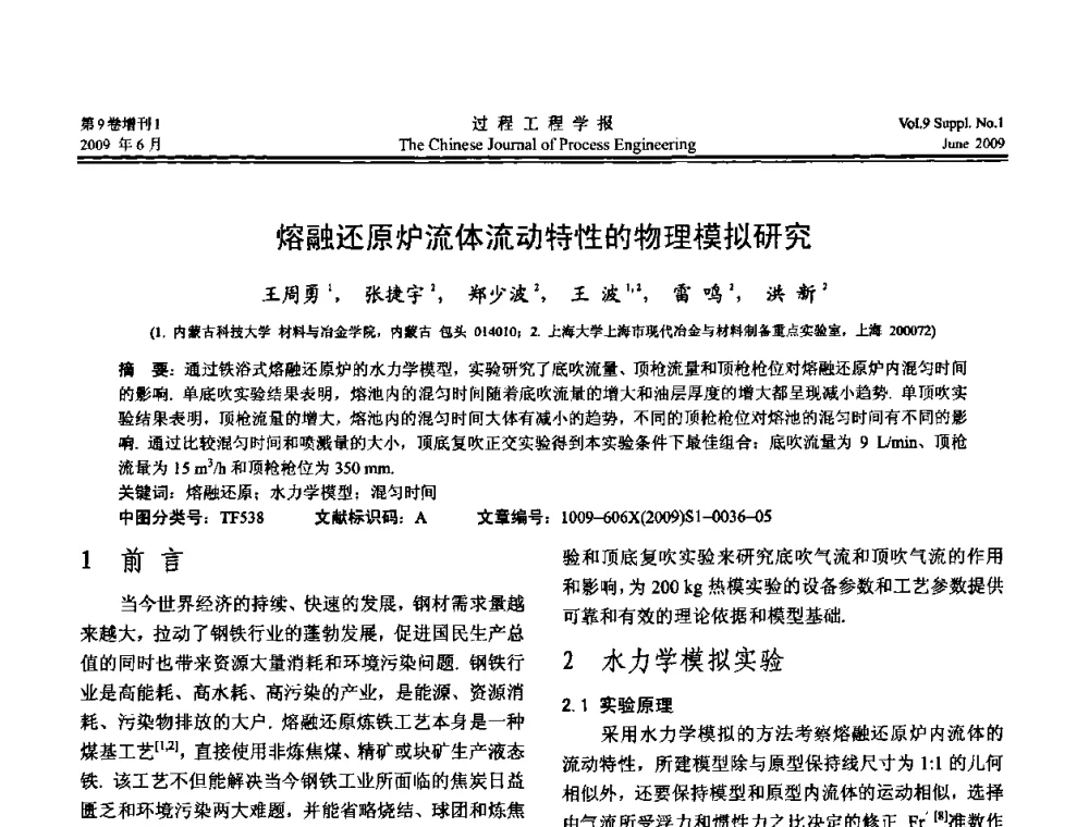 熔融还原炉流体流动特性的物理模拟研究 - 2008年全国冶金反应工程学术交流会