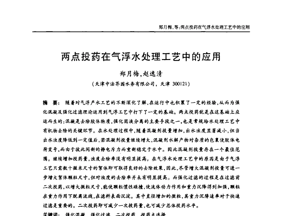 两点投药在气浮水处理工艺中的应用 - 天津市土木工程学会给水排水分科学会第六届第一次年会