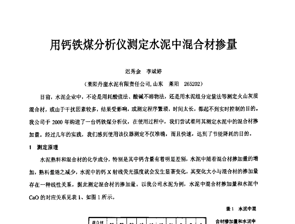 用钙铁煤分析仪测定水泥中混合材掺量 - 第二届水泥X射线应用技术(培训)交流大会