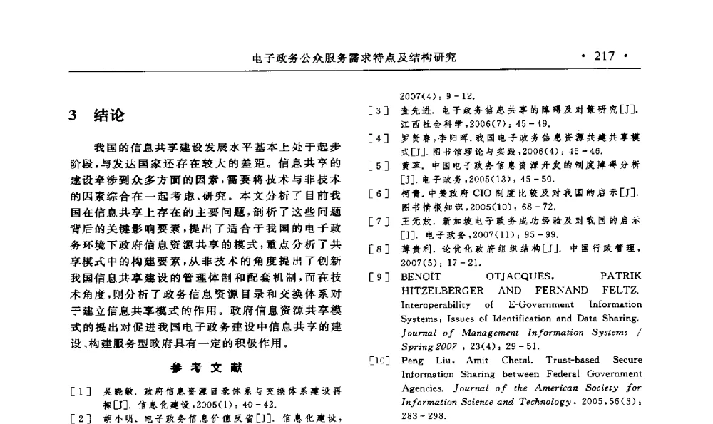 电子政务公众服务需求特点及结构研究 - 第15届海峡两岸信息管理发展与策略学术研讨会(2009)