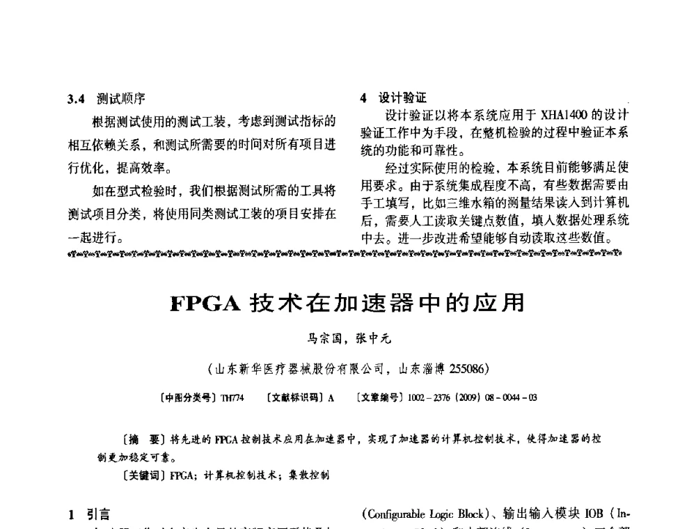 FPGA技术在加速器中的应用 - 第八届全国医用加速器会议