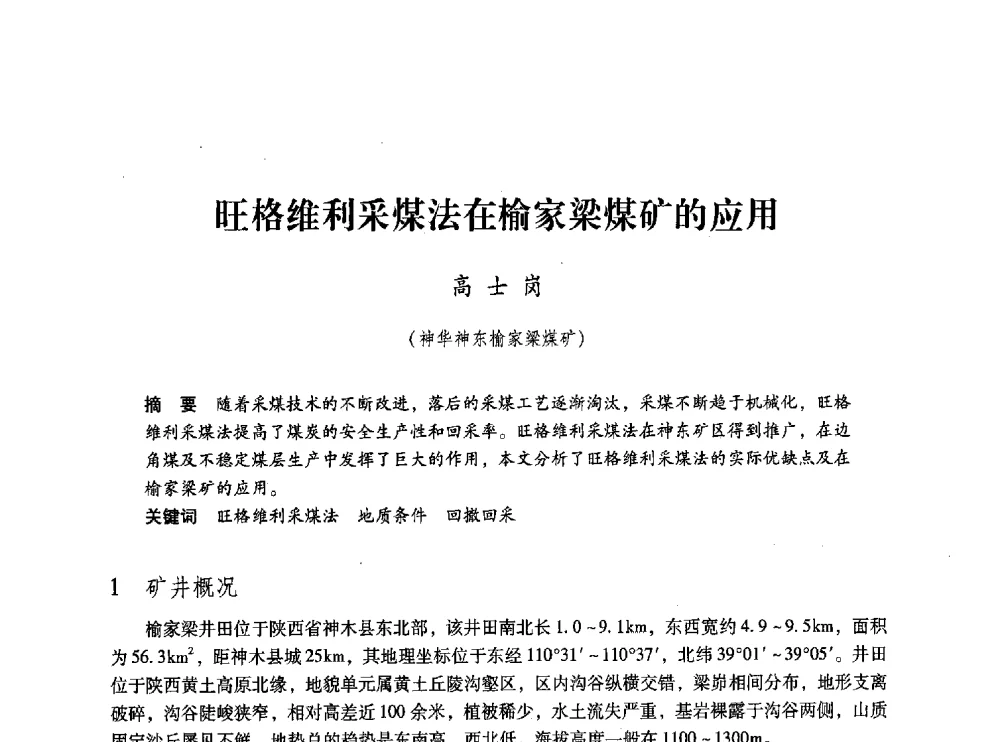 旺格维利采煤法在榆家梁煤矿的应用 - 第五届全国煤炭工业生产一线青年技术创新交流表彰大会