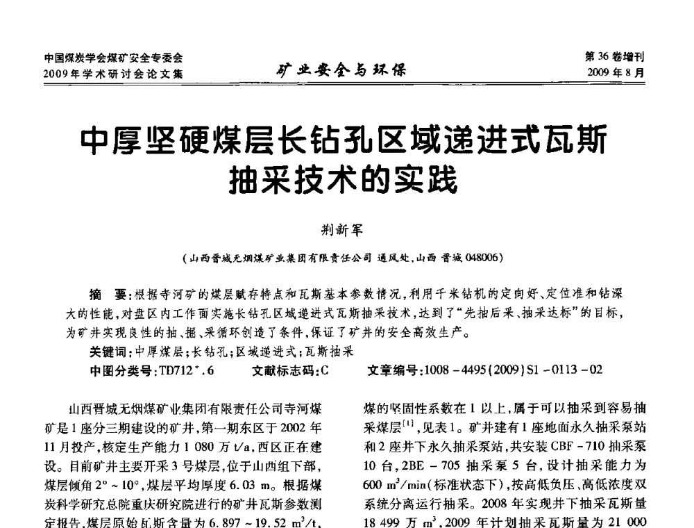 中厚坚硬煤层长钻孔区域递进式瓦斯抽采技术的实践 - 中国煤炭学会煤矿安全专业委员会2009年学术研讨会