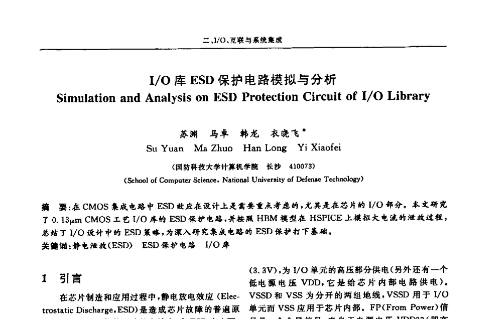 I_O库ESD保护电路模拟与分析 - 第十三届计算机工程与工艺会议(NCCET09’)