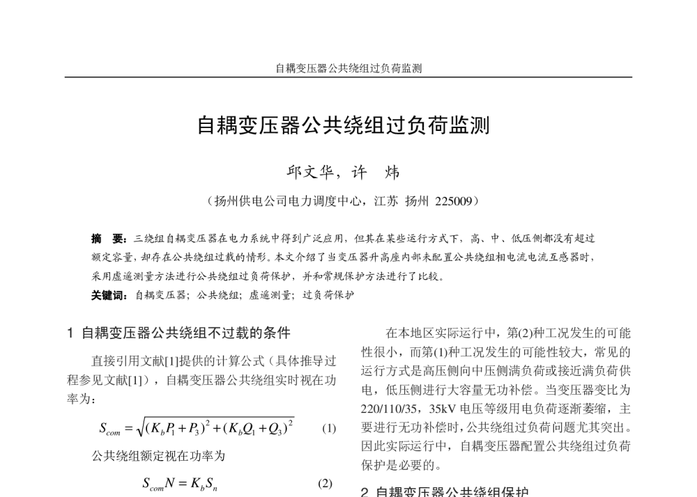 自耦变压器公共绕组过负荷监测 - 江苏省电机工程学会2009年学术年会暨第四届江苏电机工程青年科技论坛