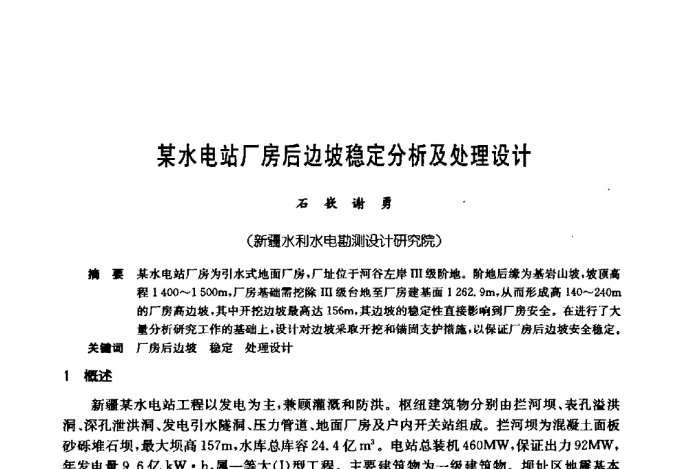 某水电站厂房后边坡稳定分析及处理设计 - 第十七次全国岩土锚固学术研讨会