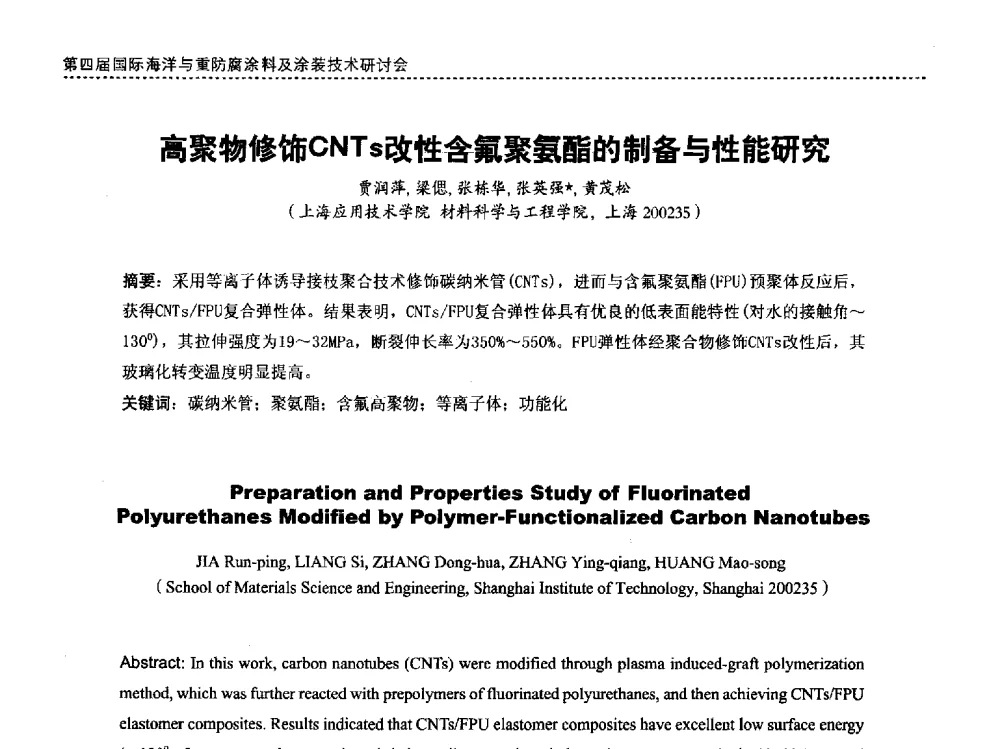 高聚物修饰CNTs改性含氟聚氨酯的制备与性能研究 - 第四届国际海洋与重防腐涂料及涂装技术研讨会